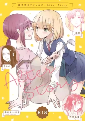 Oyako Yuri Anthology After Story【R18版】