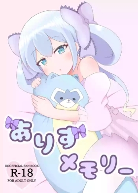 ありすメモリー。