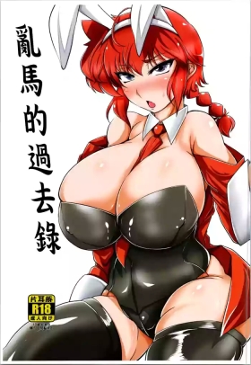 Ranma no Kakaroku-1280x。