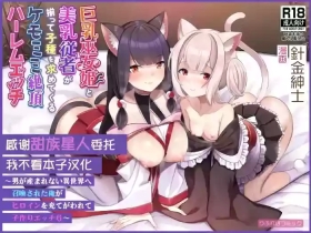 Kyonyuu Miko Hime to Binyuu Juusha ga Sorotte Kodane o Motometekuru Kemomimi Zecchou Harem Ecchi