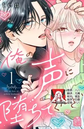 ore no koe ni ochite kuta sai | 请为我的声音而堕落吧 1