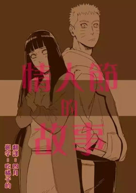 Valentine no Hanashi | 情人節的故事