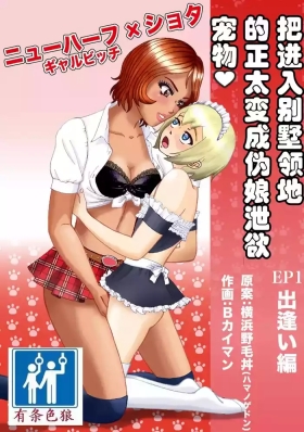 Bessou no Shikichi ni Irikonda Shota o Otoko no Ko Onapetto ni Shitatta