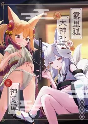 Fantasy Massage 露里狐大社の神隠し | 露里狐大神社神隐谭 - Original 3way