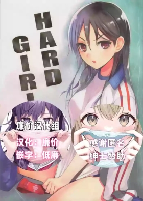 HARD GIRL