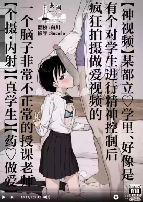 Bou Toritsu C Gaku ni, Oshiego Mind Control shite Hamedori Shimakutteta Atama Bugtteru Kyoushi ga Ita rashii | 【神视频】某都立♡学里、好像是有个对学生施加精神控制后疯狂拍摄做爱视频的一个脑子非常不正常的授课老师【个摄・内射】【真学生】【药♡做爱】