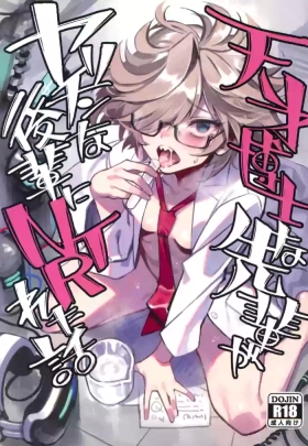 Tensai Hakase na Senpai ga Yarichin na Kouhai ni NTRreta Hanashi | 天才博士学姐被炮王学弟NTR的故事