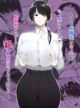 Moshimo Tenshoku-saki no On'na Joushi ga Misuteriasude o Iroke Tappuri no Chou Sasoi Uke Mazodattara… | What if my New Female Boss Was a Mysterious, Sexy, and Super Seductive Masochist…?