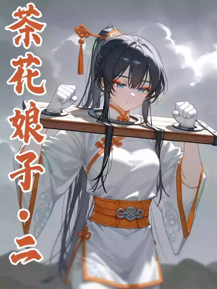 落英：茶花娘子·第二章