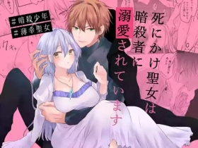 shinikake seijo wa asashin ni dekiai sa rete imasu | 濒死圣女被暗杀者溺爱