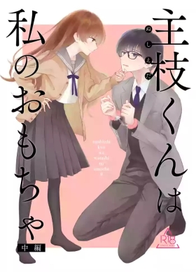 Nushieda-kun wa Watashi no Omocha Chūhen