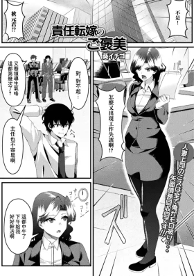 責任転嫁のご褒美