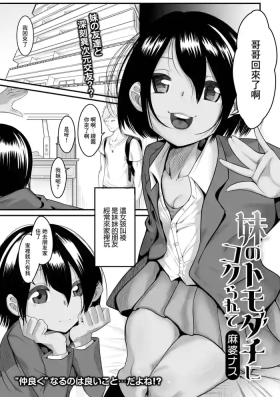 妹のトモダチにコクられて