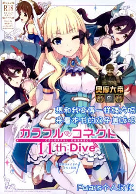 Colorful Connect 11thDive【Polaris个人汉化】