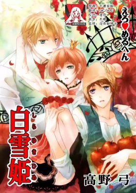 ero ◆ meruhen Shirayukihime 1 | 色情◆童话故事  白雪姬 1