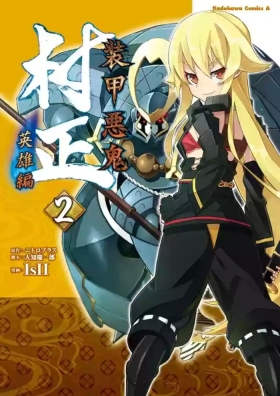 Soukou Akki Muramasa – Eiyuu-hen