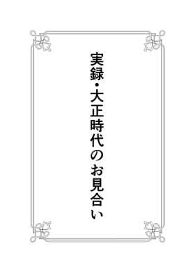 Jitsuroku - Taisho Jidai no Omiai