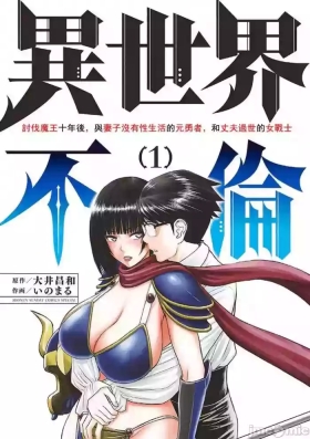 異世界不倫 第一部 1-26END 異世界不倫勇者