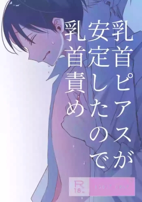chikubi piasu ga antei shitanode chikubi seme