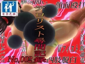 テロリスト尋問記録002