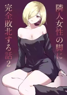 Rinjin Josei no Ashi ni Kanzen Haiboku Suru Hanashi 2 | 徹底敗在鄰居女生的腳下2