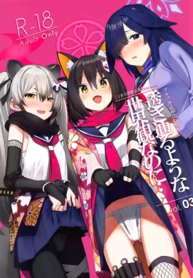 Sukitooru You na Sekaikan Nanoni... vol.03