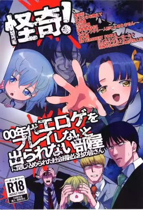 戦慄!00年代エロゲをプレイしないと出られない部屋に閉じ込められた社会福祉公社の皆さん