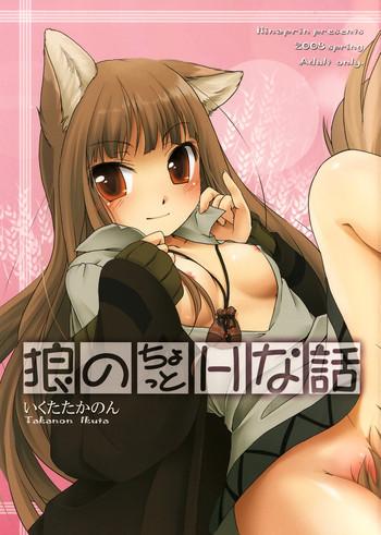 Roludo (COMIC1☆2) [Hina prin (Ikuta Takanon)] Ookami no Chotto H na Hanashi [Wolf and a Little Dirty Chat] (Ookami to Koushinryou [Spice and Wolf]) [English] ==Strange Companions== - Spice and wolf Free 18 Year Old Porn