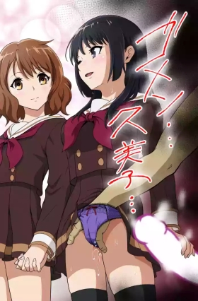 ゴメン…久美子…