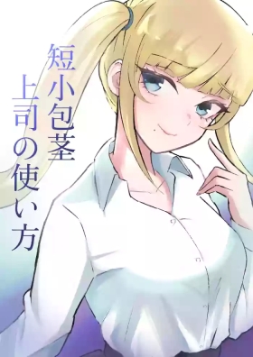 短小包茎上司の使い方