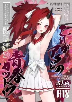 Kore ga Atashi no Seishun Katsudou! | 这就是我的青春活动