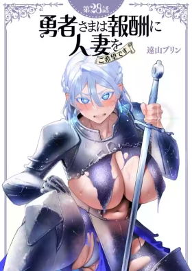 Yuusha-sama wa Houshuu ni Hitozuma wo go Kibou desu chapter 28 raw