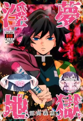 Inmu Jigoku Tomioka Giyuu
