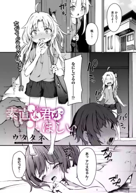 素直な君がほしい