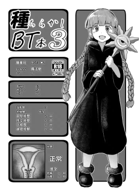 種ちらかしBT本3。