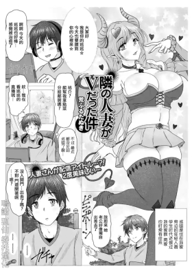 隣の人妻がVだった件。