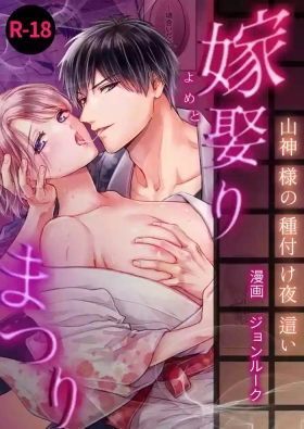 嫁娶りまつり~山神様の種付け夜這い
