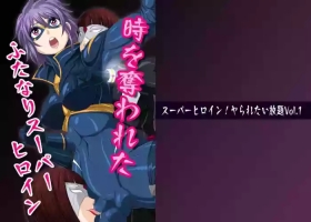 スーパーヒロイン!ヤられたい放題vol.1【時を奪われたふたなりスーパーヒロイン】
