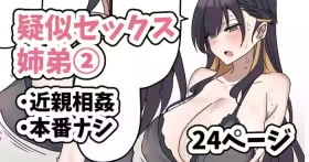 疑似セックスきょう〇い②