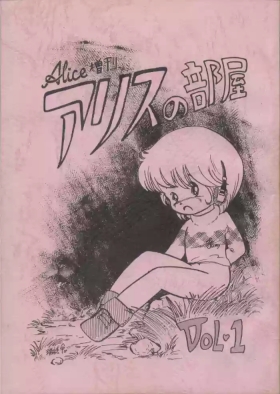 Alice Zoukan Alice no Heya Vol. 1
