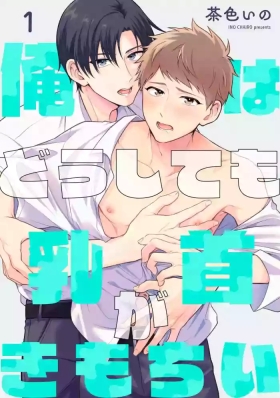 Orewa doshitemo chikubiga kimochi Vol.1-2