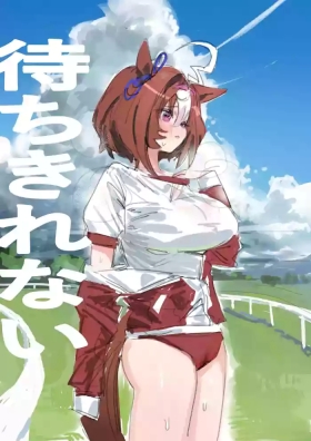 Machikirenai