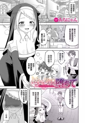 Seijo ni Ochite