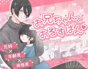 Oniichan to Orusuban