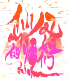 仙凤山的师姐们 01-09