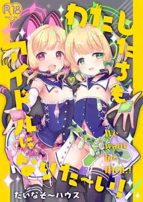 Watashitachi mo Idol ni ＼Narita～i！/ 丨我們也想要 ＼一起成～為/ 偶像 ！