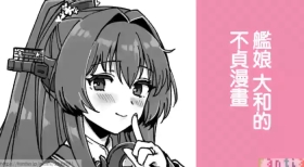 Kanmusu Yamato No Futei Manga | 艦娘 大和的不貞漫畫
