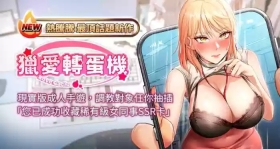 猎爱转蛋机 | 獵愛轉蛋機 1-30 END