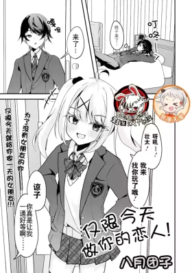 Kyou dake Anata no Koibito desu! | 仅限今天做你的恋人！