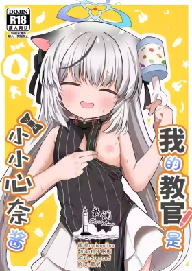 Boku no Kyoukan wa Kokona-chan | 我的教官是小小心奈酱